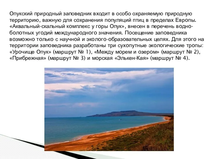 Опукский природный заповедник входит в особо охраняемую природную территорию, важную для