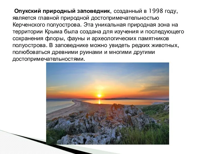 Опукский природный заповедник, созданный в 1998 году, является главной природной достопримечательностью