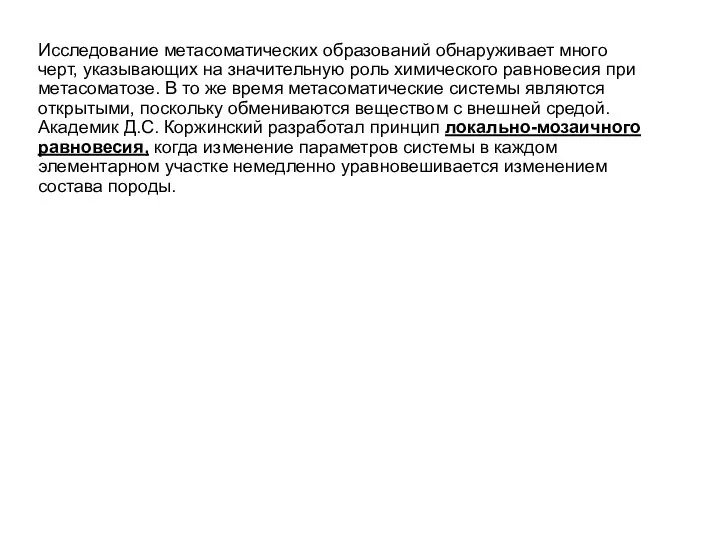 Исследование метасоматических образований обнаруживает много черт, указывающих на значительную роль химического