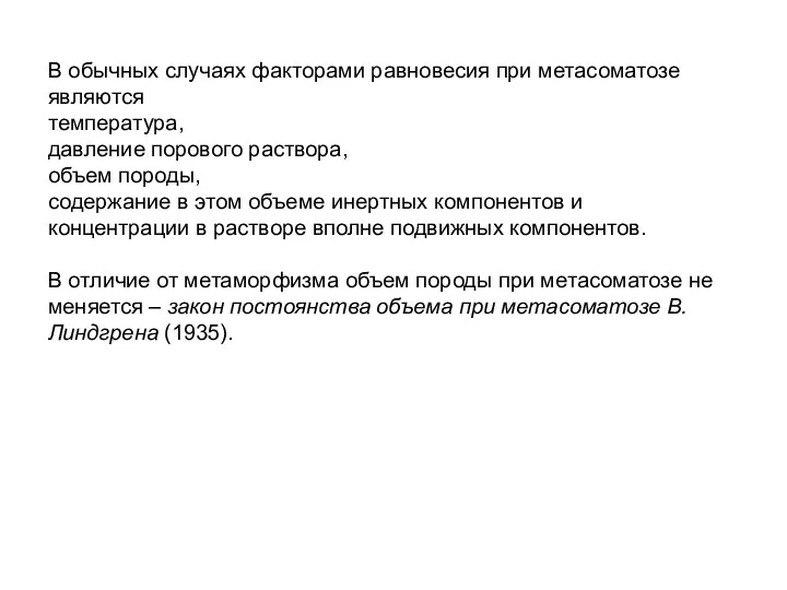 В обычных случаях факторами равновесия при метасоматозе являются температура, давление порового