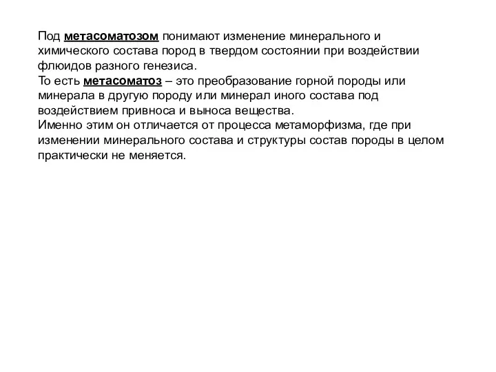 Под метасоматозом понимают изменение минерального и химического состава пород в твердом