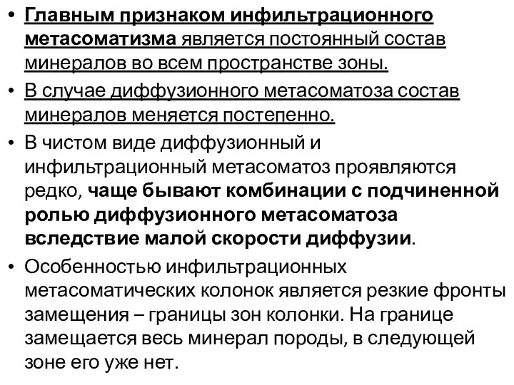 Главным признаком инфильтрационного метасоматизма является постоянный состав минералов во всем пространстве