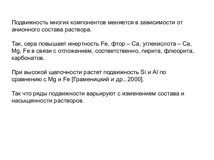 Подвижность многих компонентов меняется в зависимости от анионного состава раствора. Так,