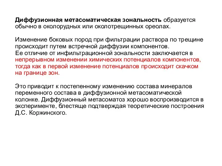 Диффузионная метасоматическая зональность образуется обычно в околорудных или околотрещинных ореолах. Изменение