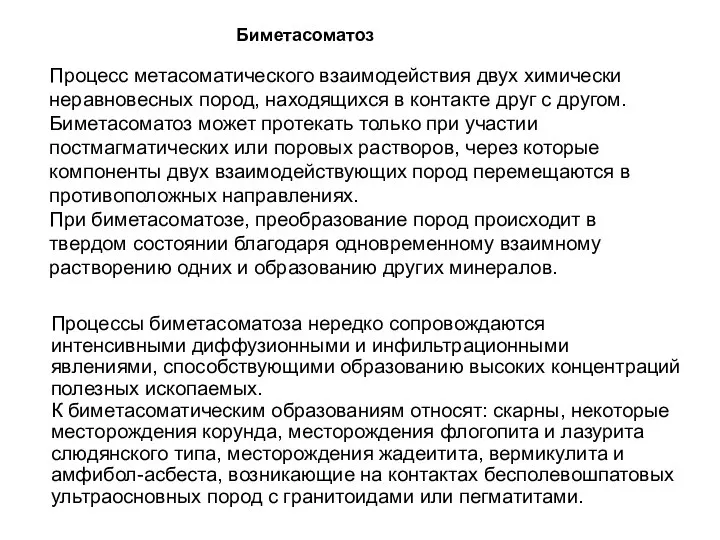 Биметасоматоз Процесс метасоматического взаимодействия двух химически неравновесных пород, находящихся в контакте