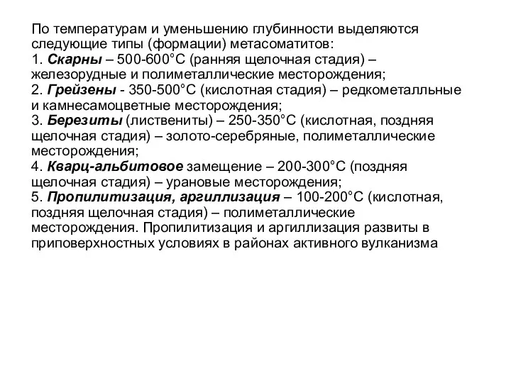 По температурам и уменьшению глубинности выделяются следующие типы (формации) метасоматитов: 1.