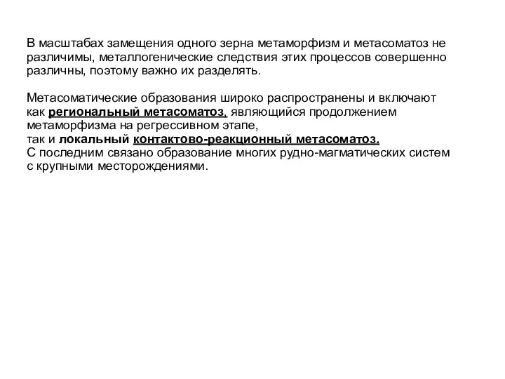 В масштабах замещения одного зерна метаморфизм и метасоматоз не различимы, металлогенические