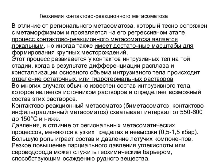 Геохимия контактово-реакционного метасоматоза В отличие от регионального метасоматоза, который тесно сопряжен