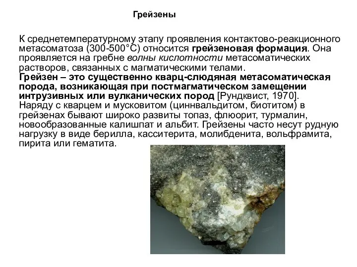 Грейзены К среднетемпературному этапу проявления контактово-реакционного метасоматоза (300-500°С) относится грейзеновая формация.