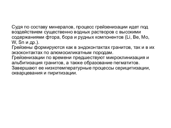 Судя по составу минералов, процесс грейзенизации идет под воздействием существенно водных