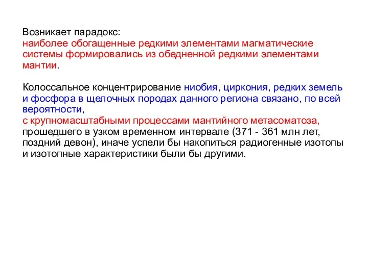 Возникает паpадокc: наиболее обогащенные pедкими элементами магматичеcкие cиcтемы фоpмиpовалиcь из обедненной