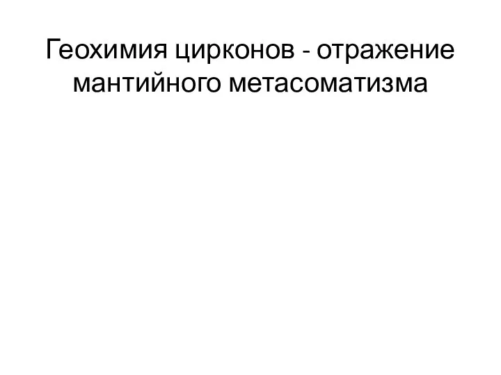 Геохимия цирконов - отражение мантийного метасоматизма