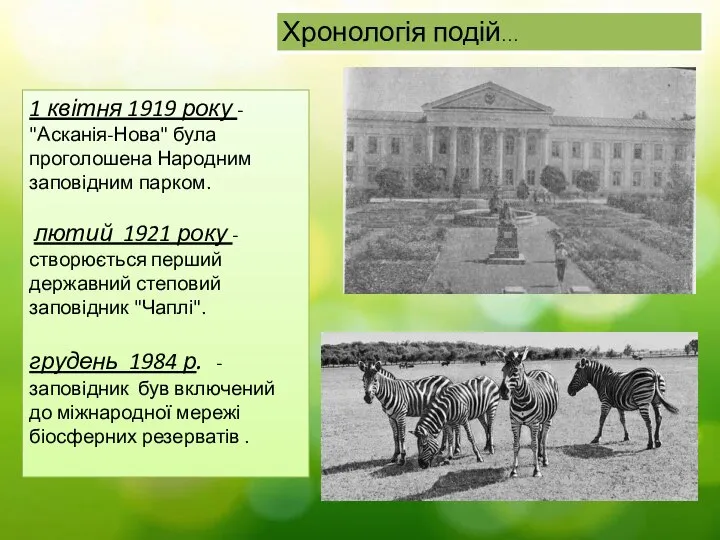 Хронологія подій… 1 квітня 1919 року - "Асканія-Нова" була проголошена Народним