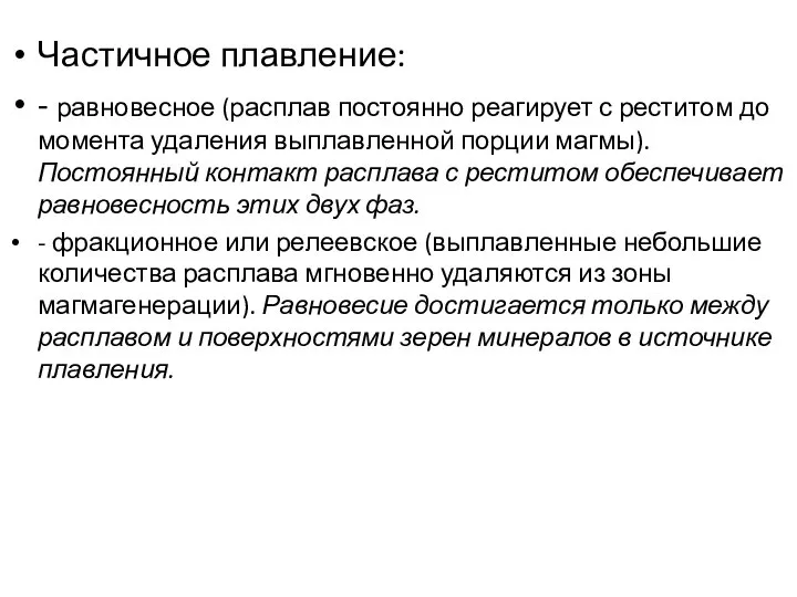 Частичное плавление: - равновесное (расплав постоянно реагирует с реститом до момента