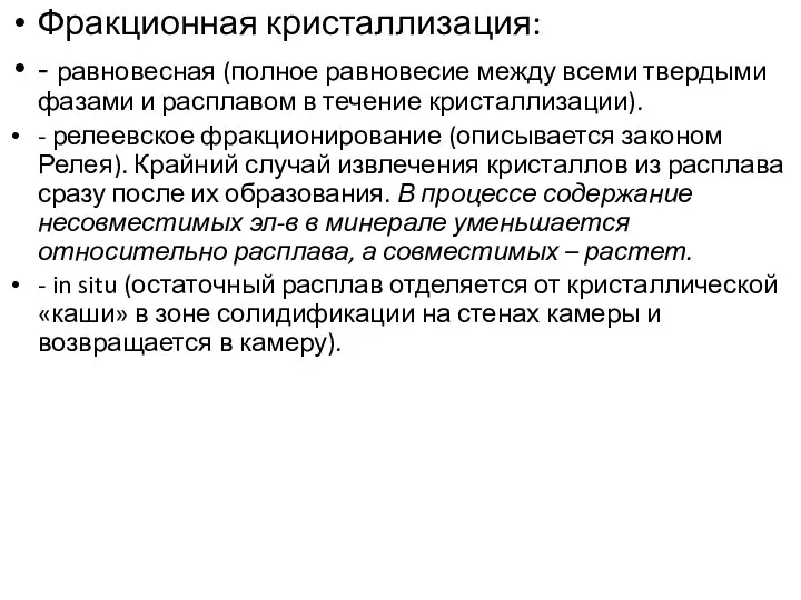 Фракционная кристаллизация: - равновесная (полное равновесие между всеми твердыми фазами и