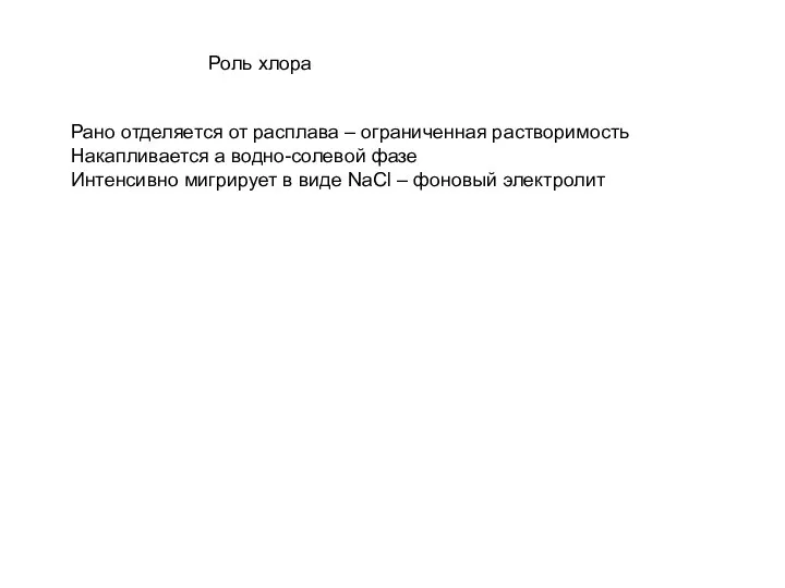 Роль хлора Рано отделяется от расплава – ограниченная растворимость Накапливается а