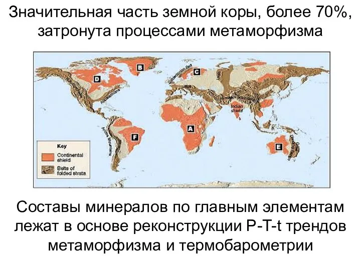 Значительная часть земной коры, более 70%, затронута процессами метаморфизма Составы минералов