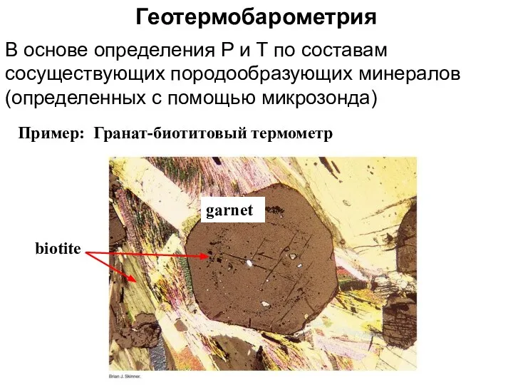 Геотермобарометрия В основе определения Р и Т по составам сосуществующих породообразующих