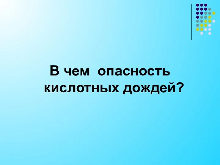 В чем опасность кислотных дождей?