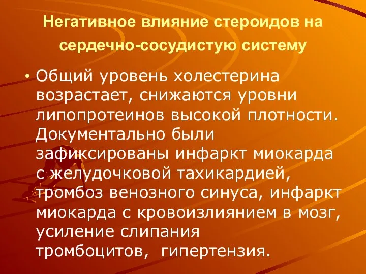 Негативное влияние стероидов на сердечно-сосудистую систему Общий уровень холестерина возрастает, снижаются