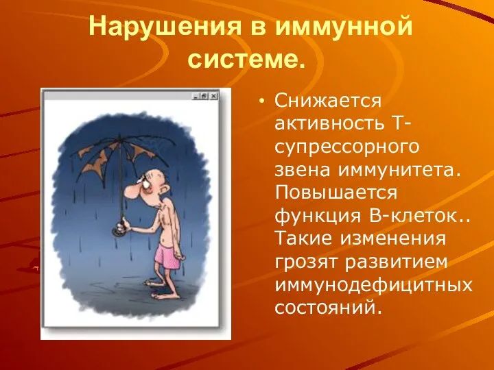 Нарушения в иммунной системе. Снижается активность Т-супрессорного звена иммунитета. Повышается функция