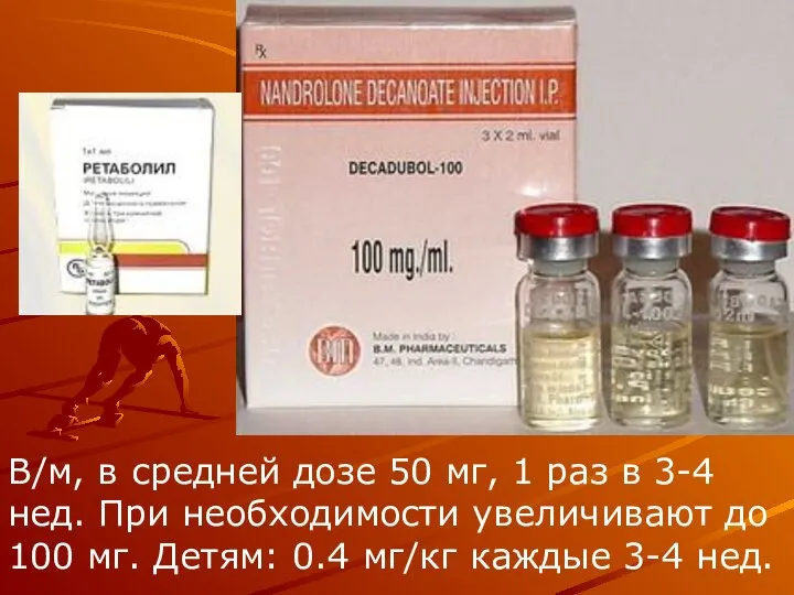 В/м, в средней дозе 50 мг, 1 раз в 3-4 нед.