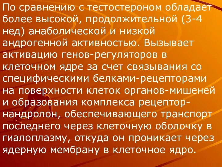 По сравнению с тестостероном обладает более высокой, продолжительной (3-4 нед) анаболической