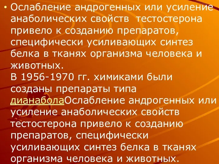 Ослабление андрогенных или усиление анаболических свойств тестостерона привело к созданию препаратов,