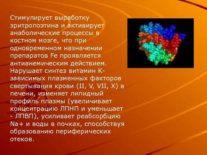 Стимулирует выработку эритропоэтина и активирует анаболические процессы в костном мозге, что