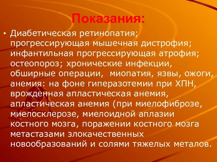 Показания: Диабетическая ретинопатия; прогрессирующая мышечная дистрофия; инфантильная прогрессирующая атрофия; остеопороз; хронические