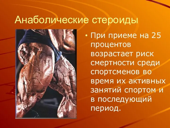 Анаболические стероиды При приеме на 25 процентов возрастает риск смертности среди