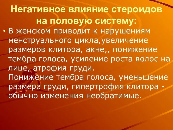 Негативное влияние стероидов на половую систему: В женском приводит к нарушениям