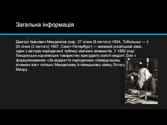 Загальна інформація Дмитро́ Іва́нович Менделє́єв (нар. 27 січня (8 лютого) 1834,