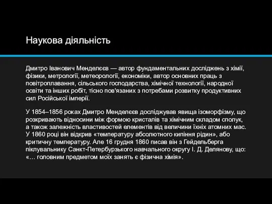 Наукова діяльність Дмитро Іванович Менделєєв — автор фундаментальних досліджень з хімії,