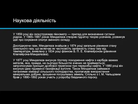 Наукова діяльність У 1859 році він сконструював пікнометр — прилад для