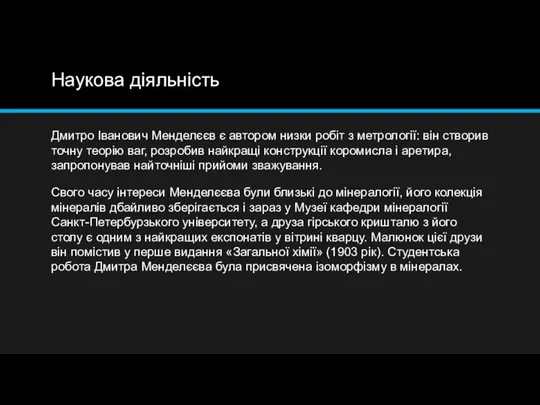 Наукова діяльність Дмитро Іванович Менделєєв є автором низки робіт з метрології: