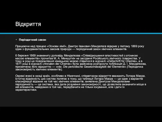 Відкриття Періодичний закон Працюючи над працею «Основи хімії», Дмитро Іванович Менделєєв