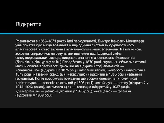 Відкриття Розвиваючи в 1869–1871 роках ідеї періодичності, Дмитро Іванович Менделєєв увів