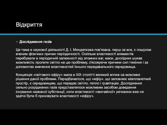 Відкриття Дослідження газів Ця тема в наукової діяльності Д. І. Менделєєва