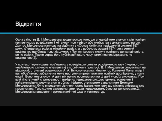 Відкриття Одна з гіпотез Д. І. Менделєєва зводилася до того, що