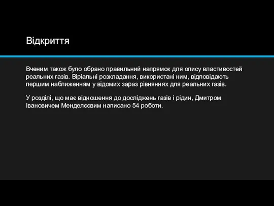 Відкриття Вченим також було обрано правильний напрямок для опису властивостей реальних