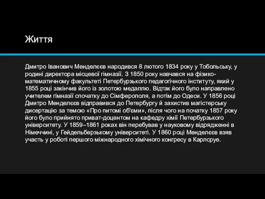 Життя Дмитро Іванович Менделєєв народився 8 лютого 1834 року у Тобольську,