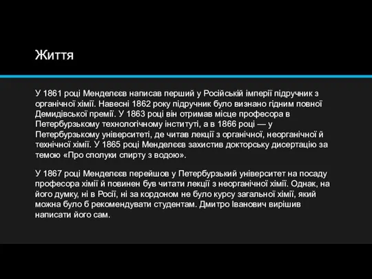 Життя У 1861 році Менделєєв написав перший у Російській імперії підручник