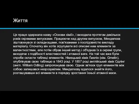 Життя Ця праця одержала назву «Основи хімії», і виходила протягом декількох