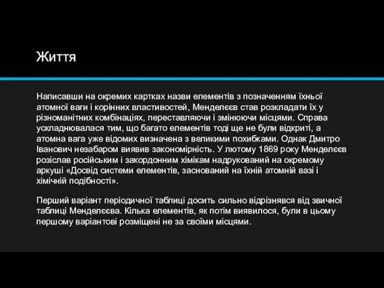 Життя Написавши на окремих картках назви елементів з позначенням їхньої атомної