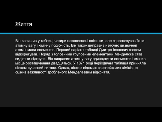 Життя Він залишив у таблиці чотири незаповнені клітинки, але спрогнозував їхню