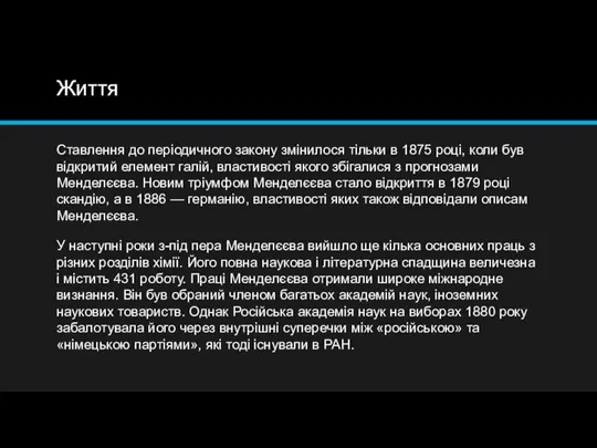 Життя Ставлення до періодичного закону змінилося тільки в 1875 році, коли