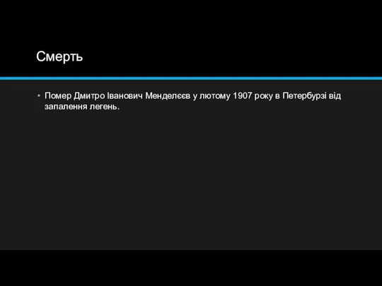 Смерть Помер Дмитро Іванович Менделєєв у лютому 1907 року в Петербурзі від запалення легень.