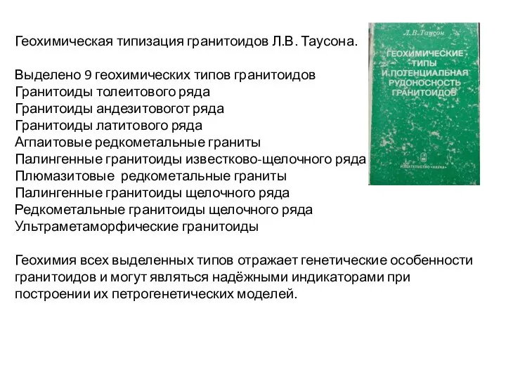 Геохимическая типизация гранитоидов Л.В. Таусона. Выделено 9 геохимических типов гранитоидов Гранитоиды