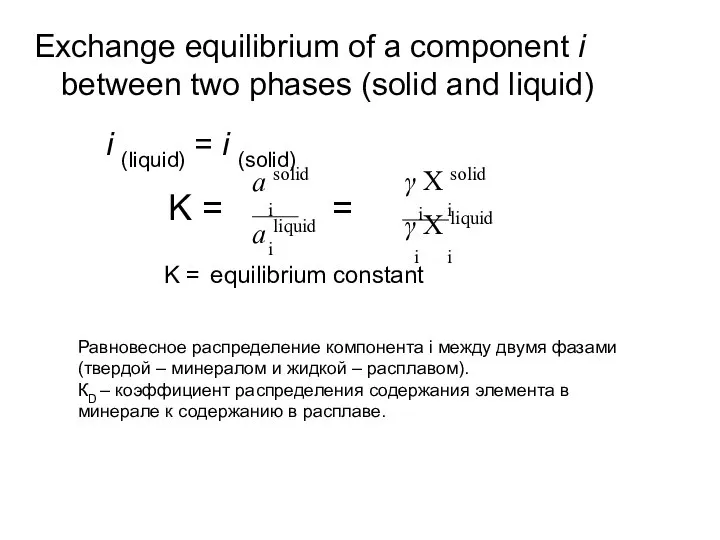 Exchange equilibrium of a component i between two phases (solid and